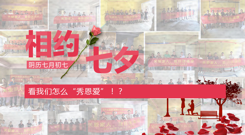 七夕在即，看我們怎么“秀恩愛”！？——久居“夏日送清涼”活動第五波