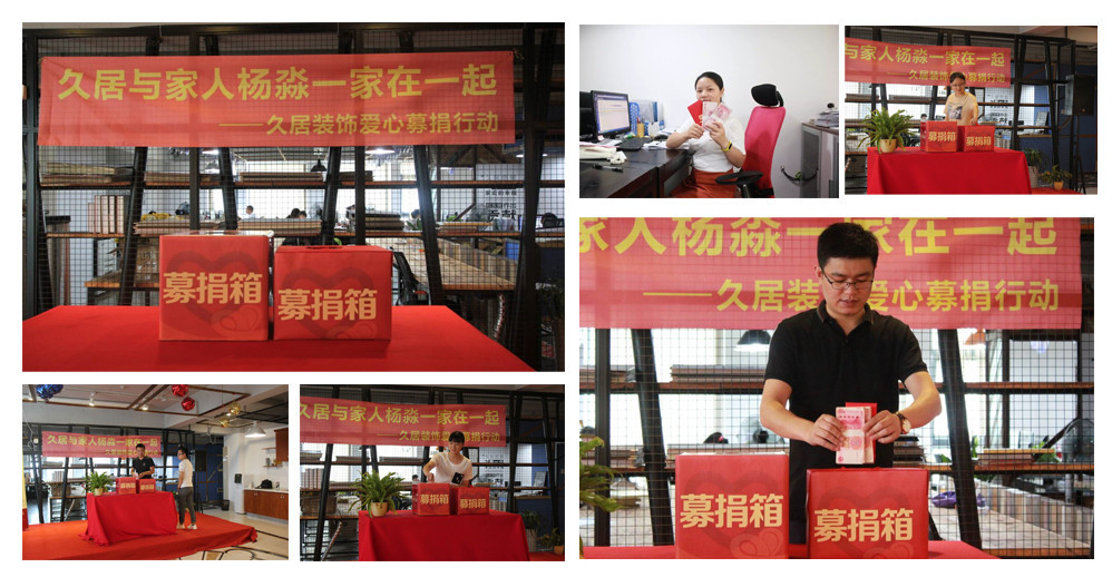 久居裝飾為員工家庭募捐，我們一直和您在一起，當(dāng)我們家人偶遇困難，你所在的企業(yè)會做什么，久居裝飾為家人募捐