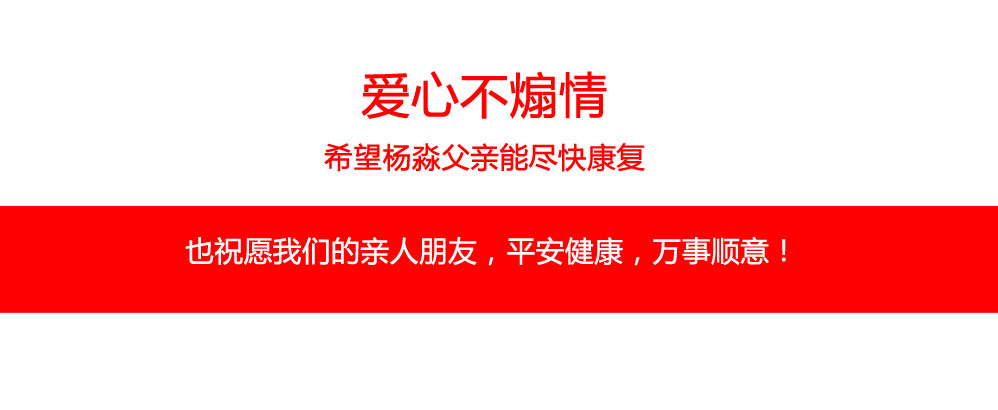 愛心不煽情，希望楊淼父親能盡快康復(fù)。也祝愿我們的親人朋友，平安健康，萬事順意！